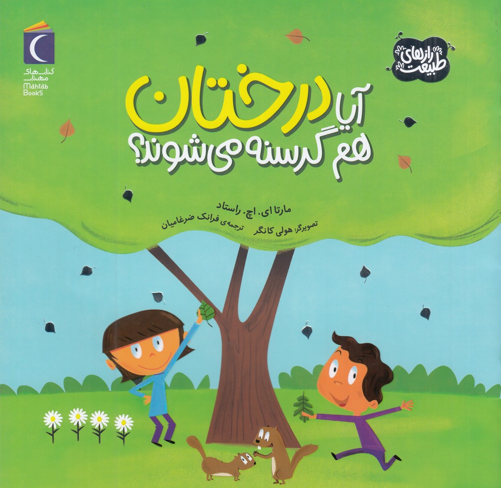 پایانه - آیا درختان هم گرسنه می شوند؟