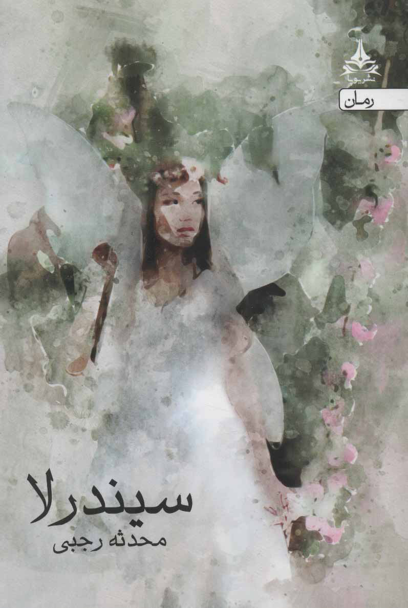 پایانه - سیندرلا