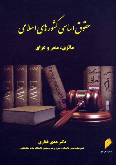 پایانه - حقوق اساسی کشورهای اسلامی