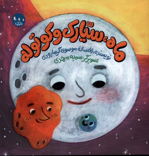 پایانه - ماه، سیارک و کوتوله