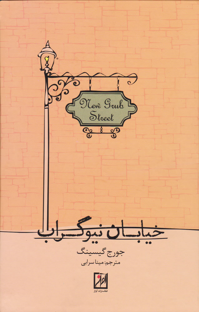 پایانه - خیابان نیوگراب