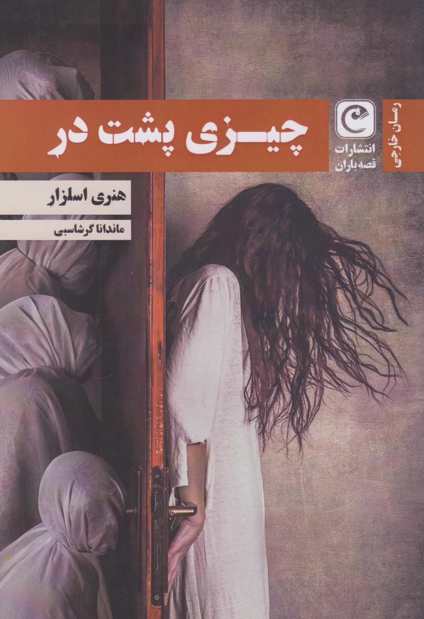 پایانه - چیزی پشت در