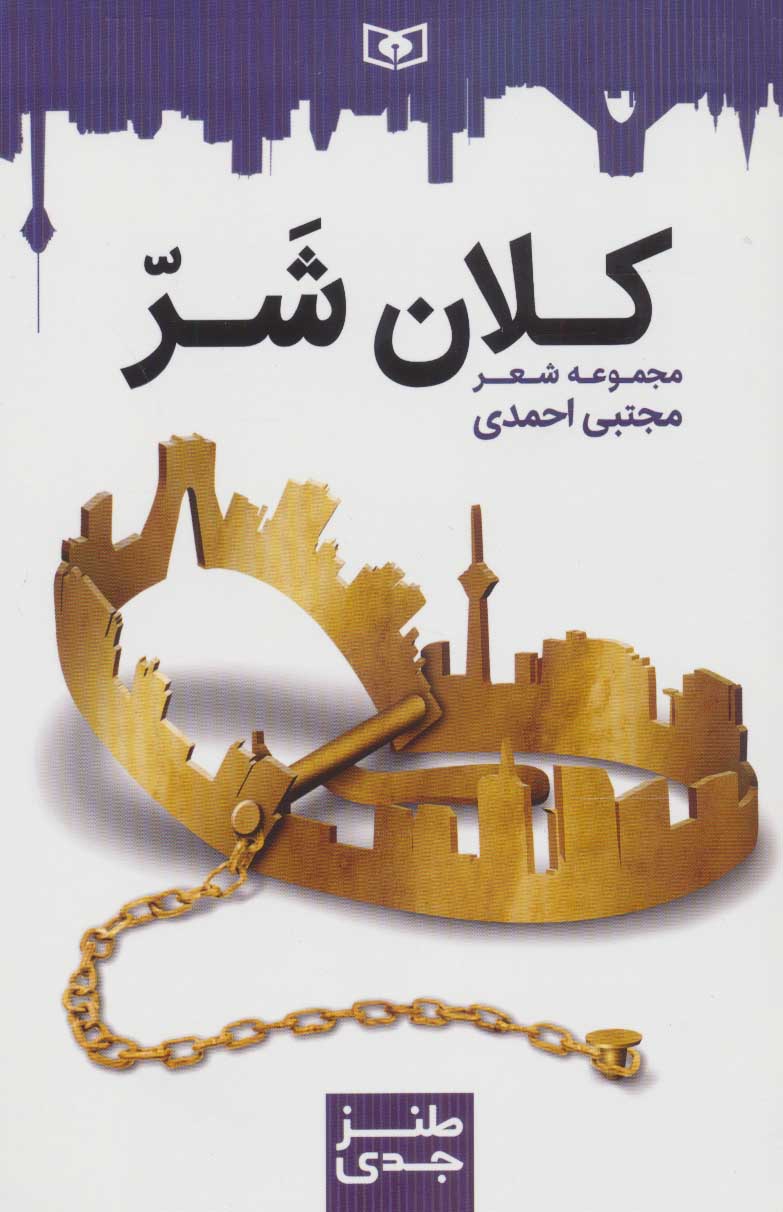 پایانه - کلان شر