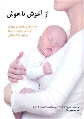 پایانه - از آغوش تا هوش