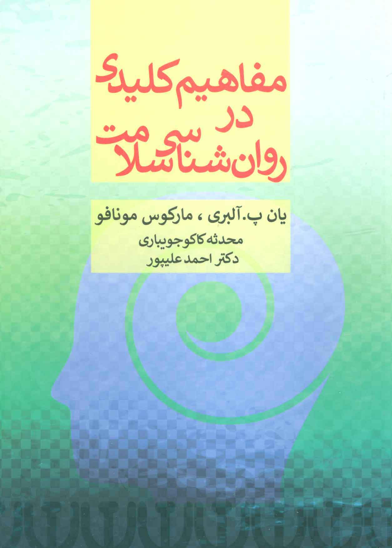 پایانه - مفاهیم کلیدی در روان شناسی سلامت