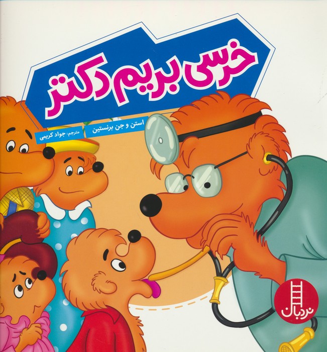 پایانه - خرسی بریم دکتر