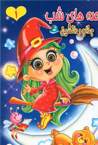 پایانه - قصه های شب (1)