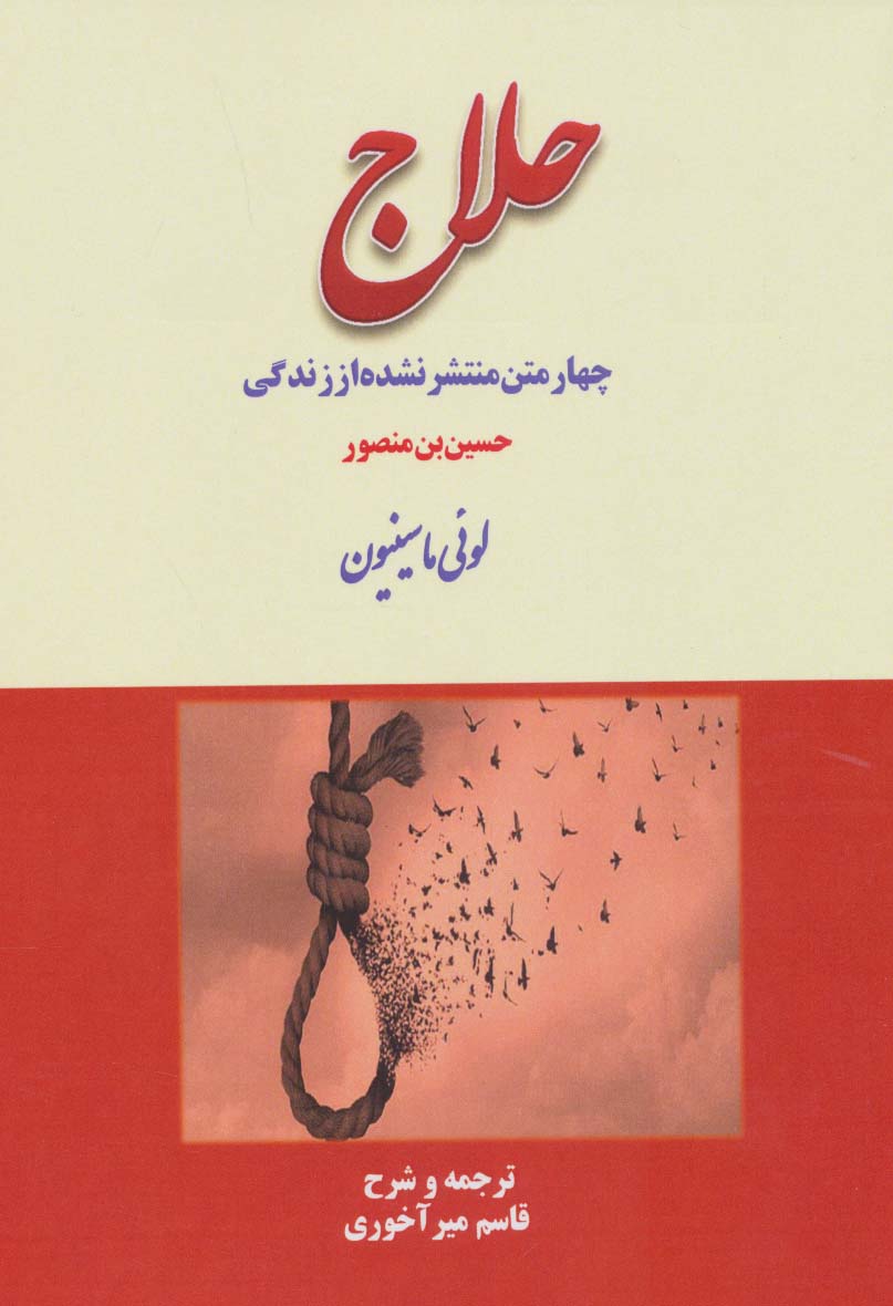 پایانه - چهار متن منتشر نشده از زندگی حلاج