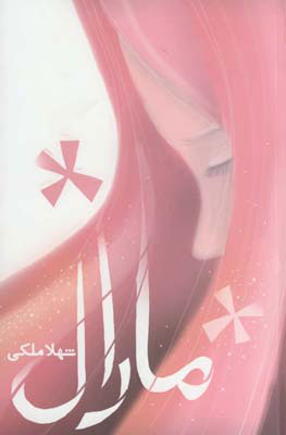 پایانه - مارال