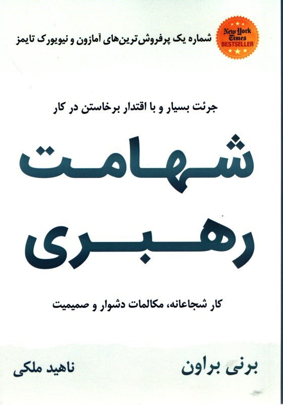 پایانه - شهامت رهبری