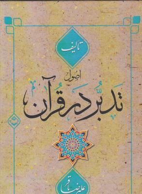 پایانه - اصول تدبر در قرآن