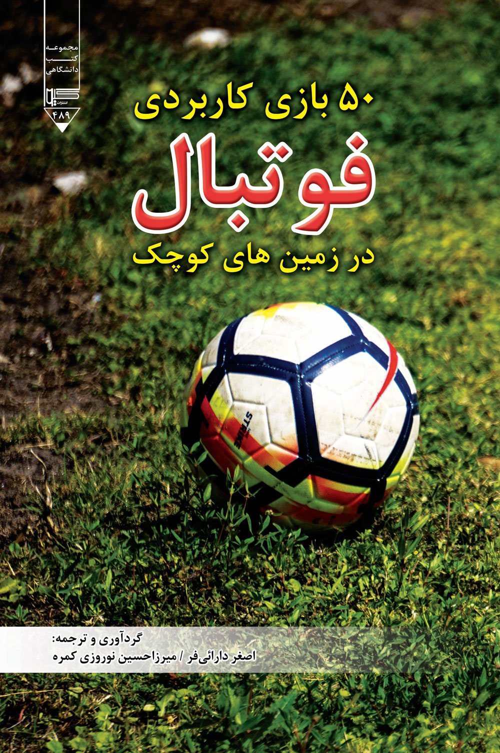 پایانه - ۵۰ بازی کاربردی فوتبال