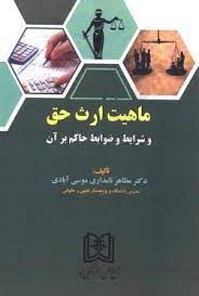 پایانه - ماهیت ارث