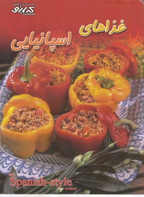 پایانه - غذاهای اسپانیایی