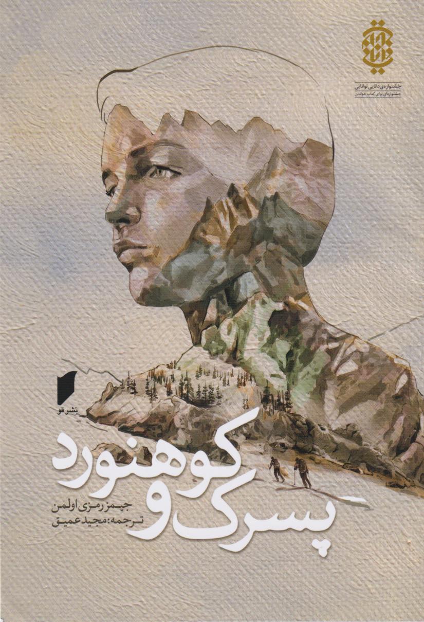 پایانه - پسرک و کوهنورد