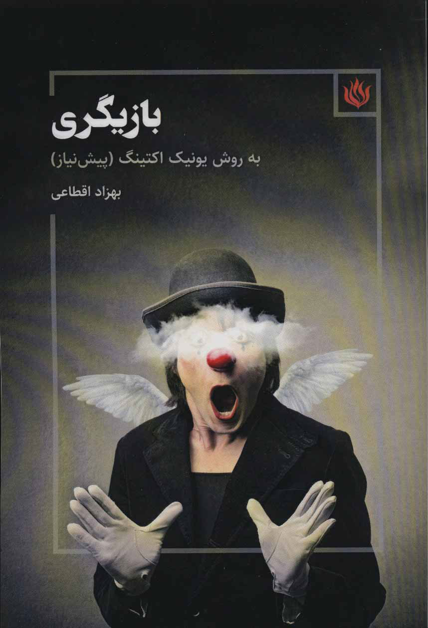 پایانه - بازیگری به روش یونیک اکتینگ