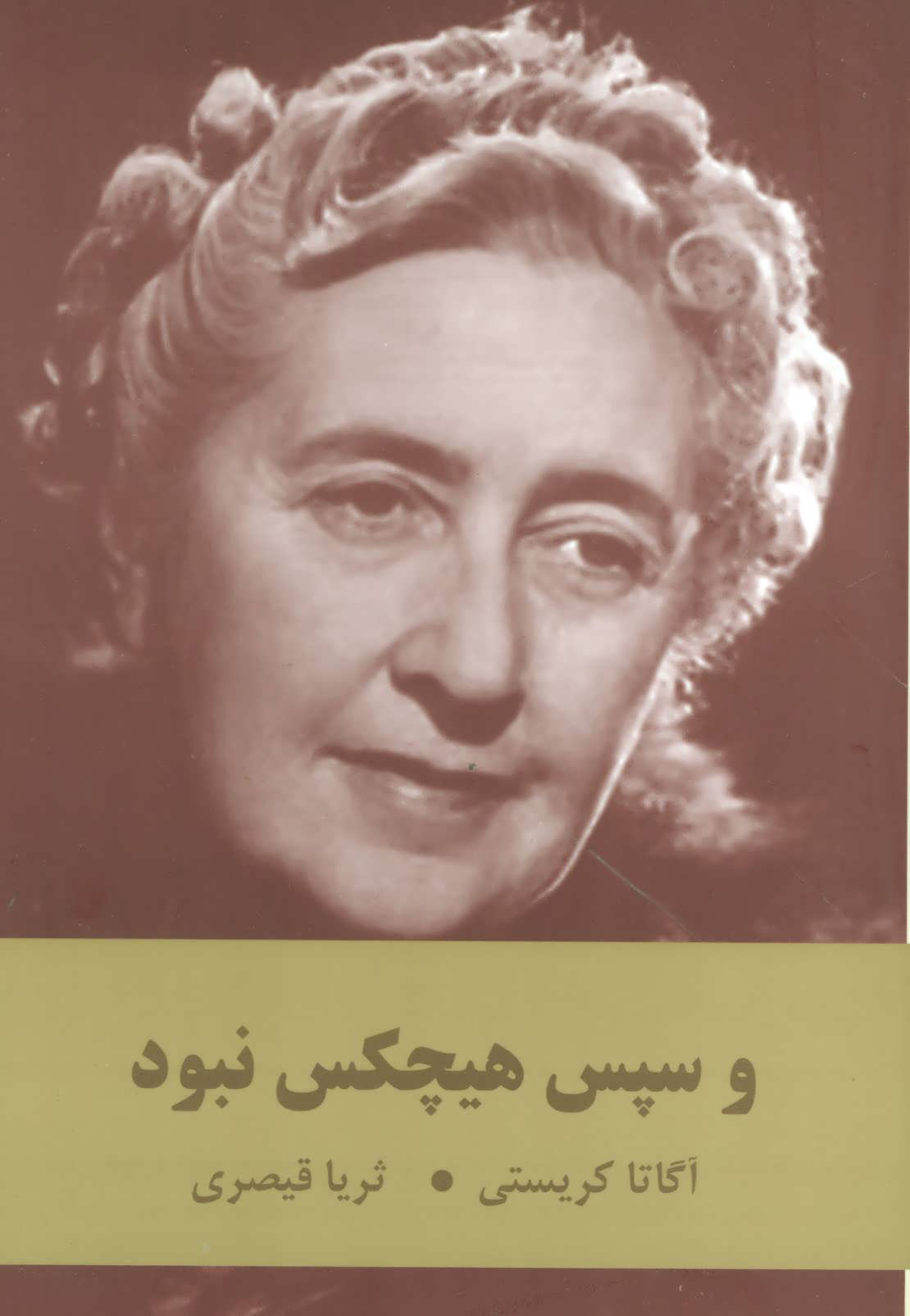 پایانه - و سپس هیچکس نبود