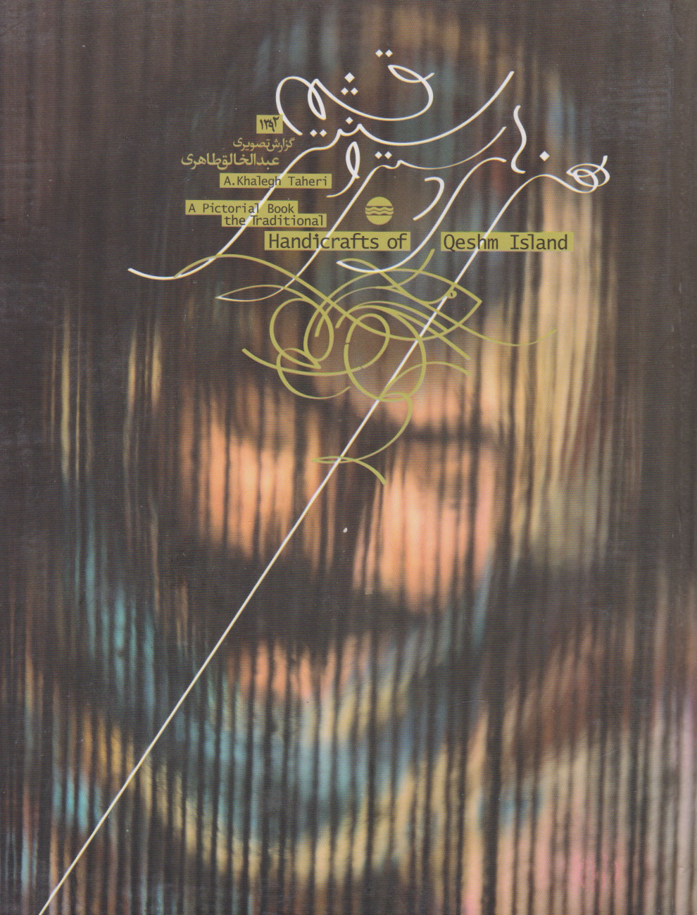 پایانه - هنرهای دستی و سنتی قشم