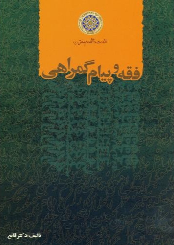 پایانه - فقه و پیام گمراهی