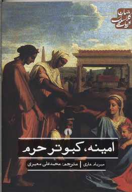 پایانه - امینه کبوتر حرم