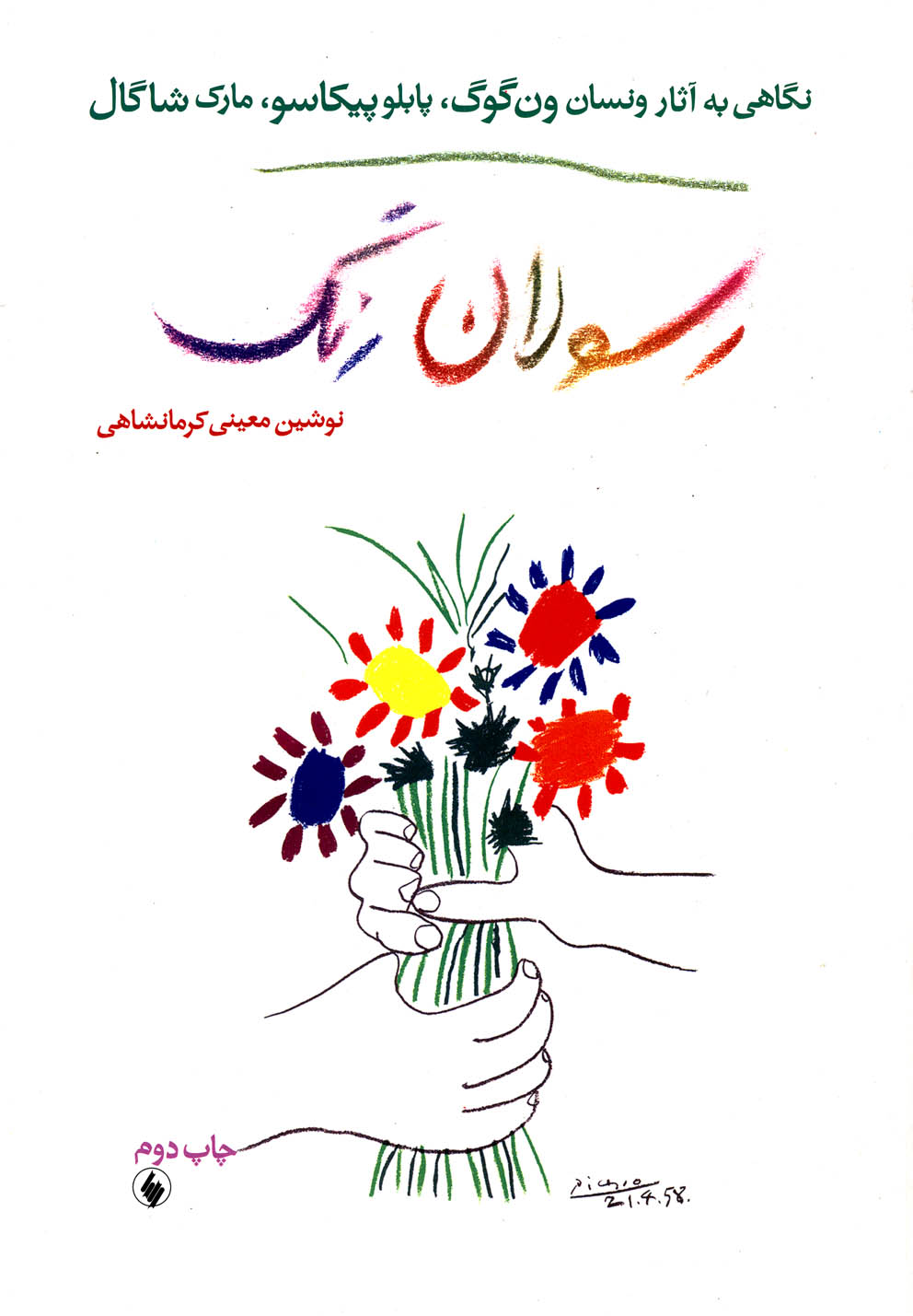 پایانه - رسولان رنگ