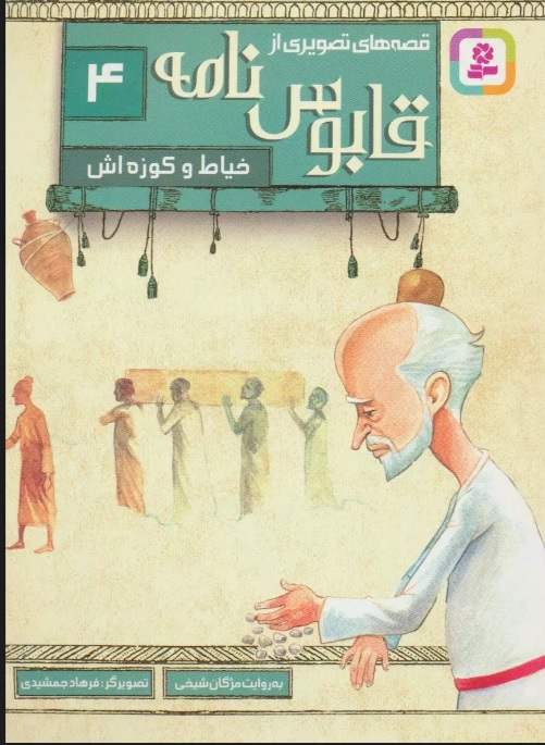 پایانه - قصه های تصویری از قابوس نامه 4