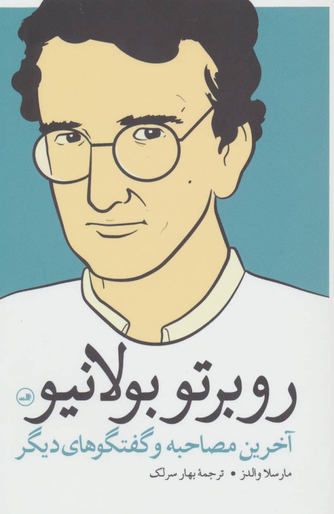 پایانه - روبرتو بولانیو