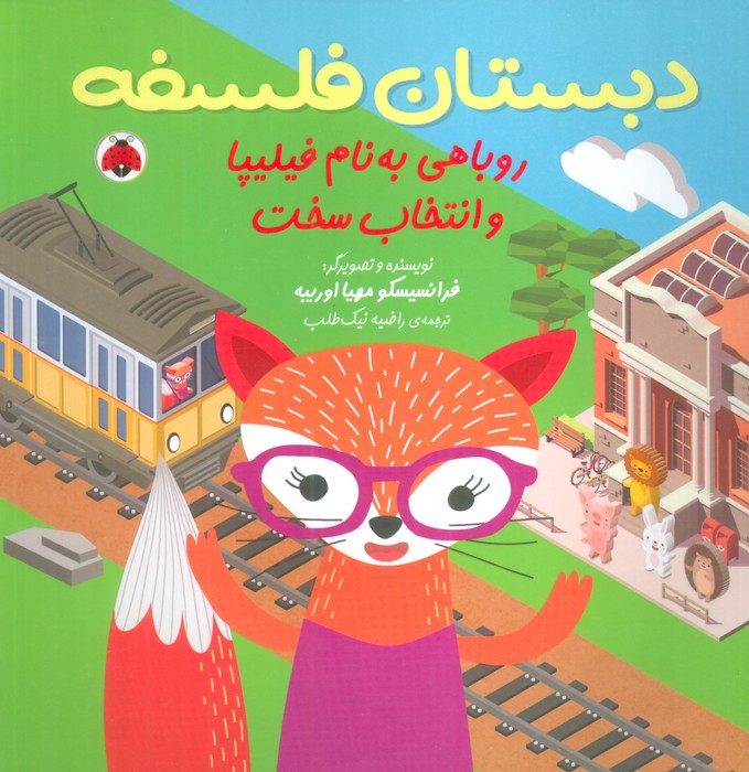 پایانه - روباهی به نام فیلیپا و انتخاب سخت