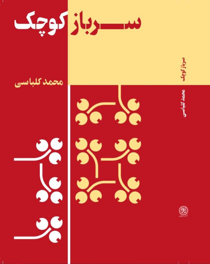 پایانه - سرباز کوچک
