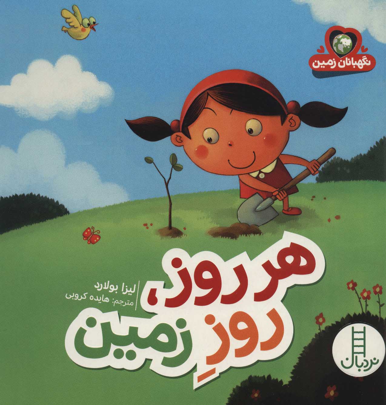 پایانه - هر روز، روز زمین