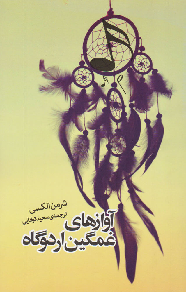 پایانه - آوازهای غمگین اردوگاه