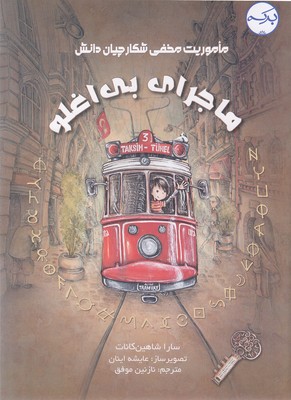 پایانه - ماجرای بی اغلو