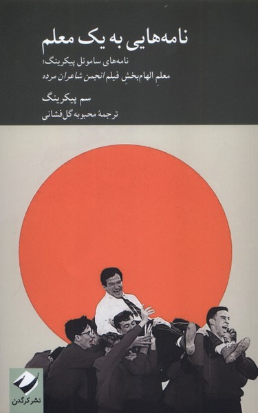 پایانه - نامه هایی به یک معلم