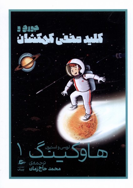 پایانه - جورج و کلید مخفی کهکشان