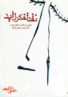 پایانه - نقد تفکر زاید