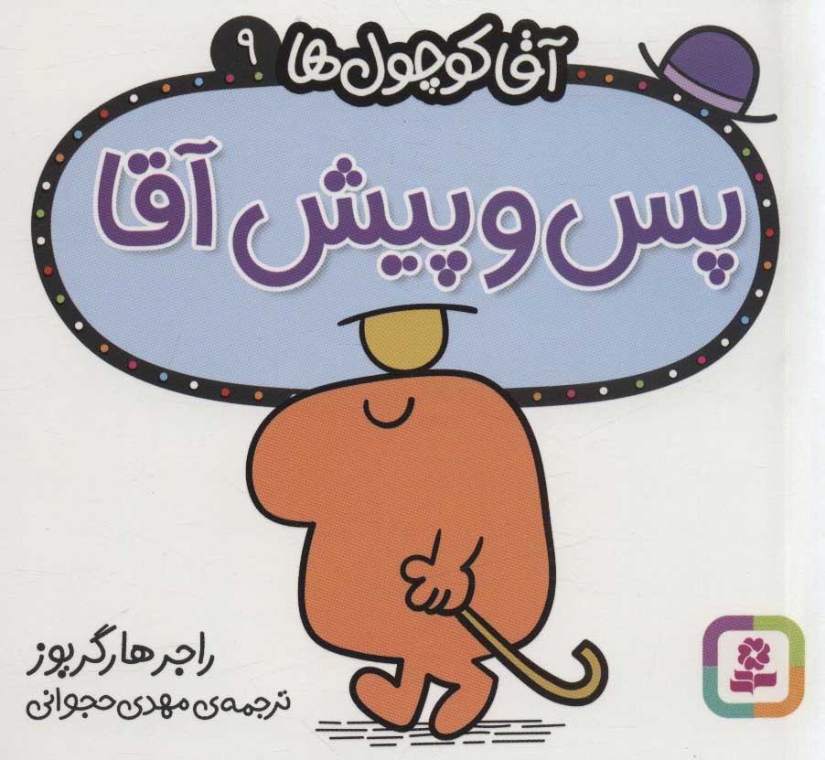 پایانه - پس و پیش آقا