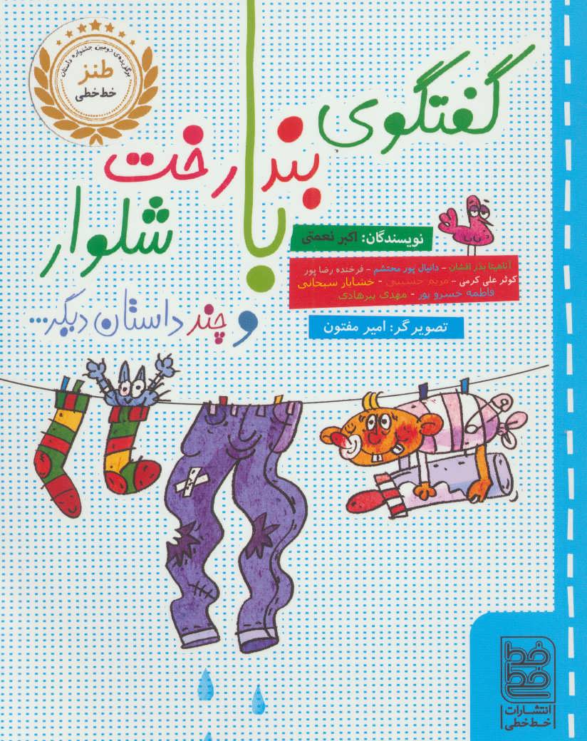 پایانه - گفتگوی بندرخت با شلوار و چند داستان دیگر...