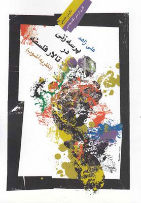 پایانه - پرسه زنی در تالار فلسفه