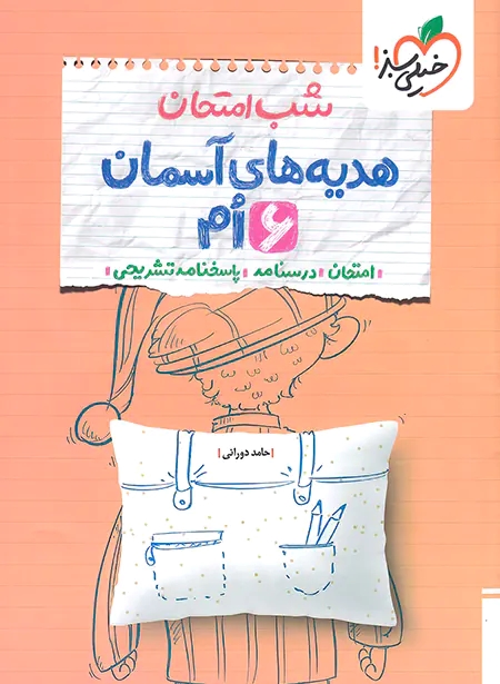 پایانه - شب امتحان هدیه های آسمان ششم