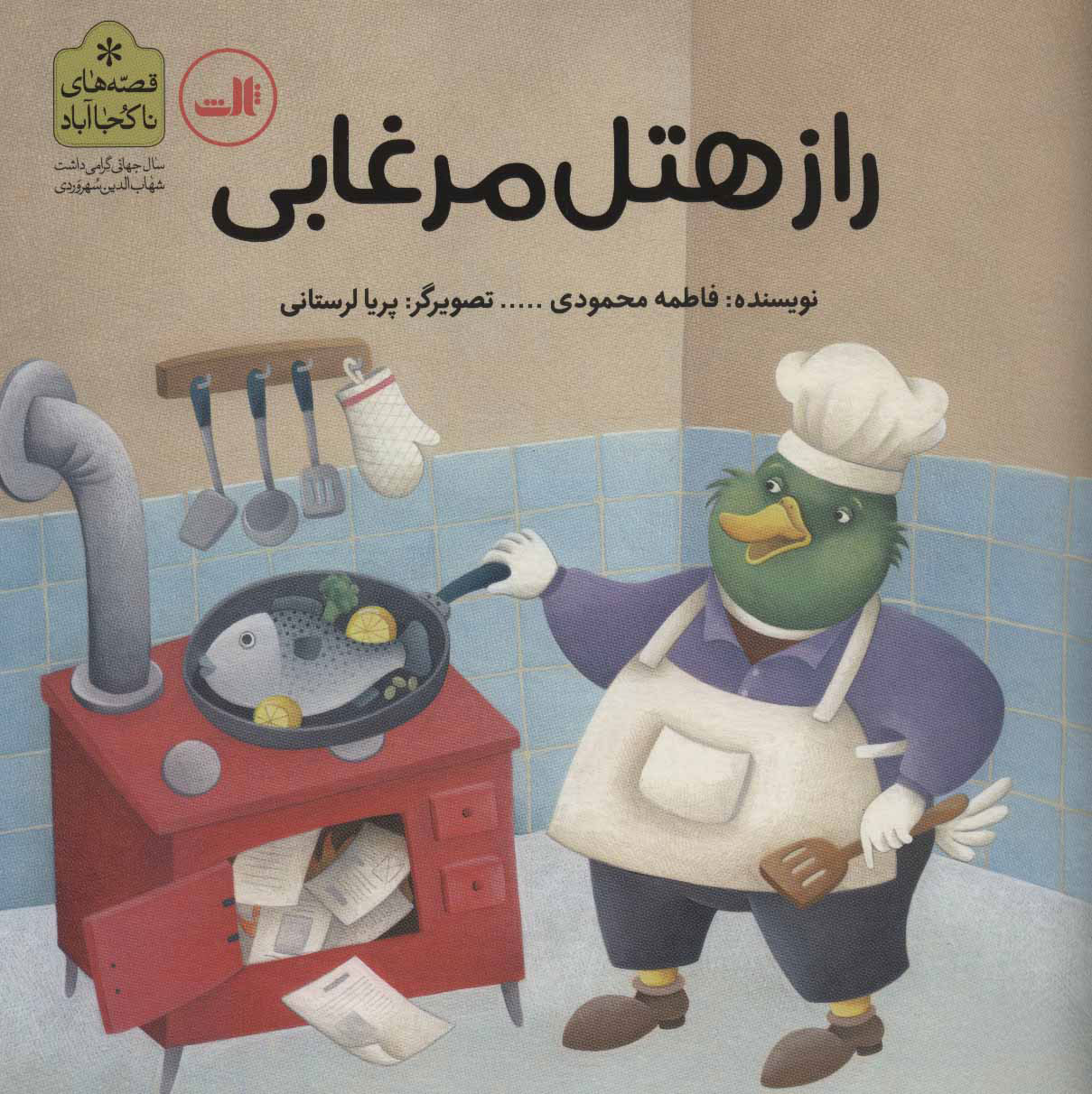 پایانه - راز هتل مرغابی