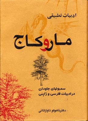 پایانه - ادبیات تطبیقی مار و کاج