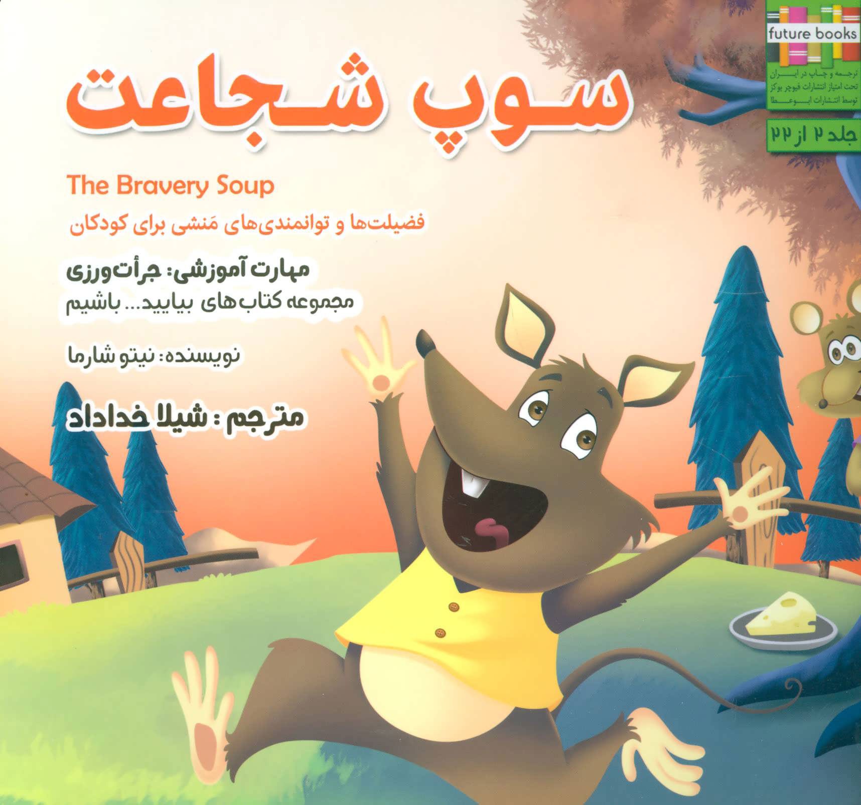 پایانه - سوپ شجاعت