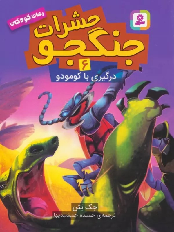 پایانه - حشرات جنگجو 6