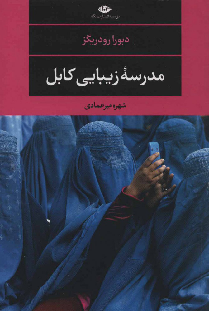 پایانه - مدرسه زیبایی کابل