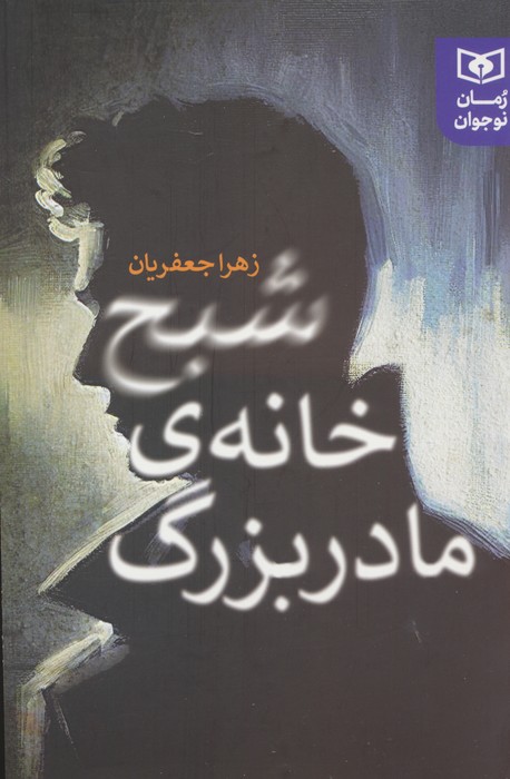 پایانه - شبح خانه ی مادربزرگ