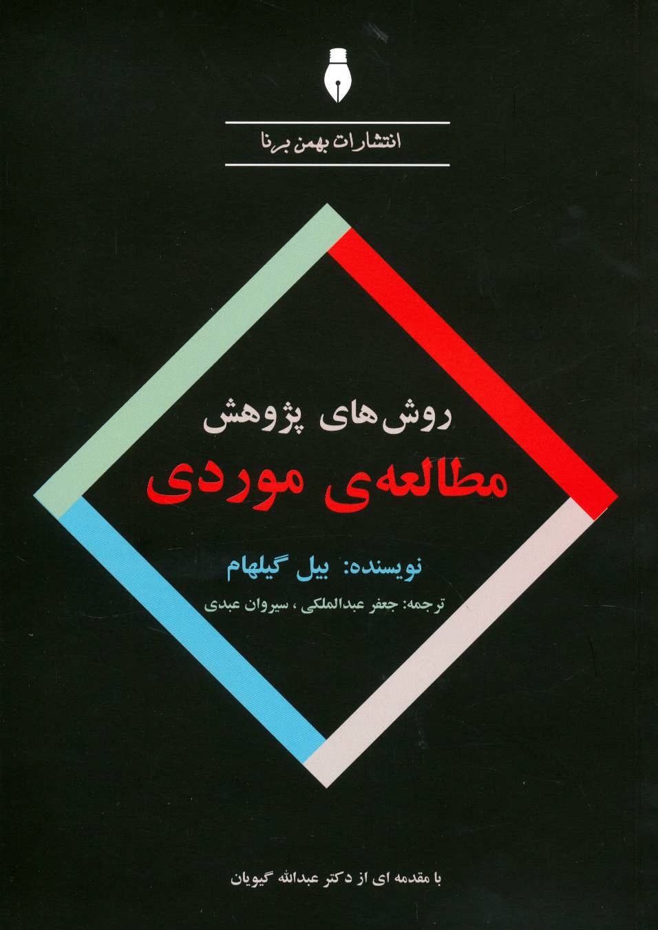 پایانه - روش های پژوهش مطالعه موردی