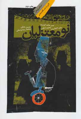 پایانه - نومعتزلیان