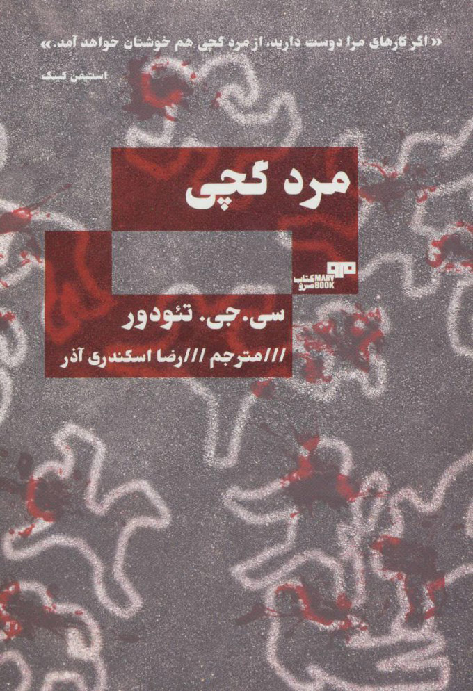 پایانه - مرد گچی