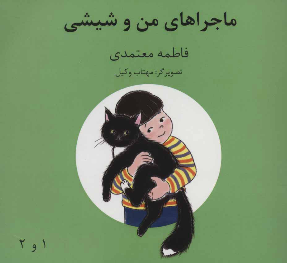 پایانه - ماجراهای من و شیشی 1و2