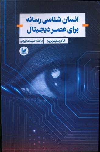پایانه - انسان شناسی رسانه برای عصر دیجیتال
